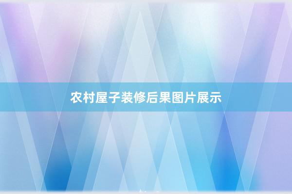 农村屋子装修后果图片展示