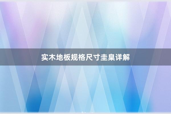 实木地板规格尺寸圭臬详解