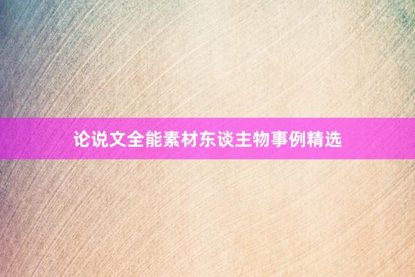 论说文全能素材东谈主物事例精选